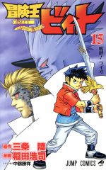 【中古】 冒険王ビィト(15) ジャンプC／稲田浩司(著者),三条陸(原作)