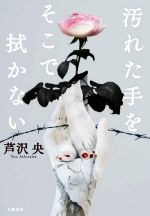 芦沢央(著者)販売会社/発売会社：文藝春秋発売年月日：2020/09/26JAN：9784163912608