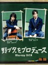 【中古】 野ブタ。をプロデュース　Blu－ray　BOX（Blu－ray　Disc）／亀梨和也,山下智久,堀北真希,戸田恵梨香,中島裕翔,岡田義徳,白岩..