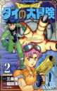 【中古】 DRAGON QUEST ダイの大冒険(新装彩録版)(2) 愛蔵版/稲田浩司(著者),堀井雄二(監修),三条陸(原作)
