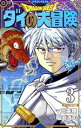 【中古】 DRAGON QUEST ダイの大冒険(新装彩録版)(3) 愛蔵版/稲田浩司(著者),堀井雄二(監修),三条陸(原作)