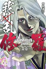 【中古】 我間乱—修羅—(Vol．13) マガジンKC／中丸洋介(著者)