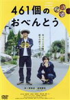 【中古】 461個のおべんとう／井ノ原快彦,道枝駿佑,森七菜,若林時英,工藤遥,阿部純子,兼重淳（監督、脚本）,渡辺俊美（原作）