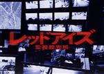  レッドアイズ　監視捜査班　DVD－BOX／亀梨和也,松下奈緒,趣里,シシド・カフカ,松村北斗,川瀬陽太,長田成哉,カワイヒデヒロ（音楽）