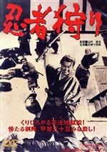 【中古】 忍者狩り／近衛十四郎,河原崎長一郎,北条きく子,山城新伍,天津敏,加賀邦男,山内鉄也（監督）,津島利章（音楽）