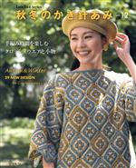 【中古】 秋冬のかぎ針あみ(vol．12) Let’s　knit　series／日本ヴォーグ社(編者)