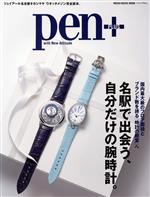 【中古】 Pen＋　名駅で出会う、自分だけの腕時計。 MEDIA　HOUSE　MOOK／CCCメディアハウス(編者)