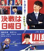 【中古】 決戦は日曜日（Blu－ray　Disc）／窪田正孝,宮沢りえ,赤楚衛二,内田慈,小市慢太郎,音尾琢真,坂下雄一郎（監督、脚本）,渡邊崇（音楽）