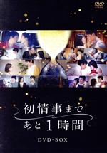 【中古】 「初情事まであと1時間」DVD－BOX／工藤阿須加,臼田あさ美,萩原利久,木竜麻生,松雪泰子,大森南朋,ノッツ（原作）,MOKU（音楽）