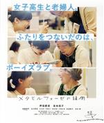 【中古】 メタモルフォーゼの縁側　コレクターズ・エディション（Blu－ray　Disc）／芦田愛菜,宮本信子,高橋恭平,古川琴音,生田智子,狩山俊輔（監督）,鶴谷香央理（原作、劇中漫画）,T字路s（音楽）