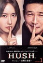 【中古】 ハッシュ〜沈黙注意報〜 DVD−BOX1/ファン・ジョンミン,ユナ