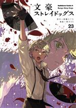 [중고] 문호 스트레이독스(23) 카도카와 C에이스/춘하 35(저자), 아사기리 카프카(원작)