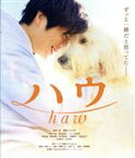 【中古】 ハウ（Blu－ray　Disc）／田中圭,池田エライザ,野間口徹,渡辺真起子,長澤樹,犬童一心,斉藤ひろし,上野耕路