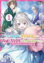 【中古】 訳あり伯爵様と契約結婚したら 義娘（六歳）の契約母になってしまいました。(1) 契約期間はたったの一年間 SQEXノベル／黒猫かりん(著者),ボダックス(イラスト)
