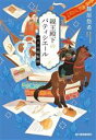 【中古】 親王殿下のパティシエール(8) パリのガオ點師 ハルキ文庫／篠原悠希(著者)