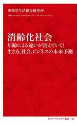 【中古】 消齢化社会　年齢による違いが消えていく！生き方、社会、ビジネスの未来予測 インターナショナル新書129／博報堂生活総合研究所(著者)