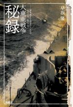 【中古】 大東亜戦争秘録 掻き消された市井の人たちの生きざま、死にざま／早坂隆(著者)