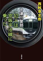 【中古】 犯人は京阪宇治線に乗った 十津川警部 双葉文庫／西村京太郎(著者)