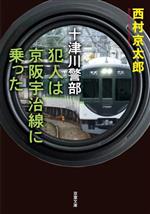 【中古】 犯人は京阪宇治線に乗った 十津川警部 双葉文庫/西村京太郎(著者)