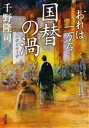 【中古】 国替の渦 おれは一万石 双葉文庫／千野隆司(著者)