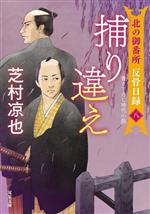 【中古】 捕り違え 北の御番所　反骨日録　八 双葉文庫／芝村凉也(著者)