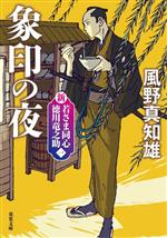 【中古】 象印の夜 新装版 新・若さま同心徳川竜之助 一 双葉文庫／風野真知雄 著者 