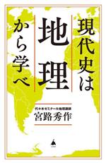 【中古】 現代史は地理から学べ SB新書626／宮路秀作(著者)