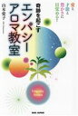 【中古】 奇跡を起こすエンパシーアロマ教室 愛と才能と豊かさに目覚める!/山本愛子(著者)