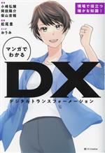 【中古】 マンガでわかるDX（デジタルトランスフォーメーション）／小峰弘雅(著者),岡田陽介(著者),柴..