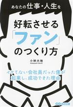 【中古】 あなたの仕事・人生を好転させる　「ファン」のつくり方 イケてない会社員だった僕が起業し、..
