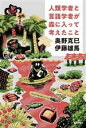 【中古】 人類学者と言語学者が森に入って考えたこと/奥野克巳(著者),伊藤雄馬(著者)(3)