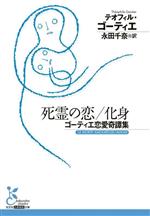 【中古】 死霊の恋／化身 ゴーティエ恋愛奇譚集 光文社古典新訳文庫／テオフィル・ゴーティエ(著者),永田千奈(訳者)