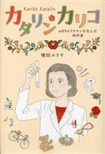 【中古】 カタリン・カリコ mRNAワクチンを生んだ科学者 ポプラ社ノンフィクション　科学／増田ユリヤ(..