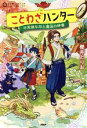 【中古】 ことわざハンター 不思議な石と魔法の辞書 5分間ノンストップショートストーリー／櫻井とりお(著者)