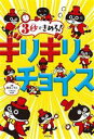 【中古】 3秒できめろ！ギリギリチョイス／粟生こずえ(著者),esk(イラスト)