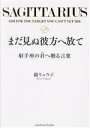 鏡リュウジ(著者)販売会社/発売会社：サンクチュアリ出版発売年月日：2023/08/09JAN：9784801401105