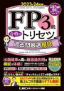 【中古】 FP3級合格のトリセツ 過去問厳選模試(2023-24年版) FP合格のトリセツシリーズ/東京リーガルマインドLEC FP試験対策研究会(編著),ほんださんFP