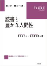 【中古】 読書と豊かな人間性 ライブラリー学校図書館学VOL．01／河村俊太郎(著者),金沢みどり(監修),雪嶋宏一(監修)