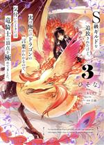 【中古】 S級ギルドを追放されたけど、実は俺だけドラゴンの言葉がわかるので、気付いたときには竜騎士の頂点を極めてました。(3) 電撃C　NEXT／ひそな(著者),三木なずな(原作),白狼(キャラクター原案)