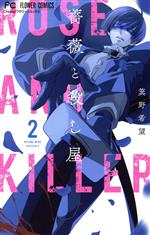 Horror C - 【中古】 薔薇と殺し屋(2) フラワーC／箕野希望(著者)