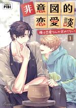 【中古】 非意図的恋愛談　〜俺は恋愛なんか求めてない！〜(1) ビアンコC／PIBI(著者)