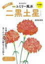 【中古】 九星別ユミリー風水 二黒土星(2024) 幸せを呼ぶ/直居由美里(著者)
