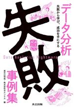 【中古】 データ分析失敗事例集 失敗から学び 成功を手にする／ホクソエム(編者)