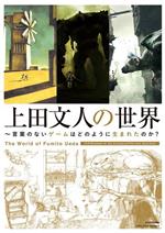 【中古】 上田文人の世界 言葉のないゲームはどのように生まれたのか?/「上田文人の世界」制作委員会(著者)