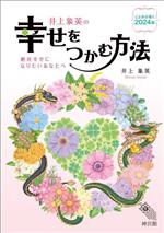 井上象英(著者)販売会社/発売会社：神宮館発売年月日：2023/07/10JAN：9784860769949