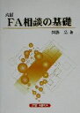 【中古】 FA相談の基礎/園部毅(著者)