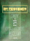 【中古】 現代児童青年精神医学／山崎晃資(著者),牛島定信(著者),栗田広(著者),青木省三(著者)