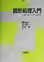 【中古】 図形処理入門 CAD／CGへのアプローチ／桜井恵三(著者),小川恒一(著者),平塚彰(著者)