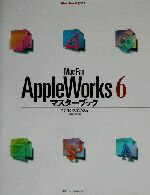 【中古】 Mac　Fan　AppleWorks6マスターブック Mac　Fan　BOOKS／ペンギンズオフィス(著者) 【中古】afb