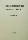 小口千明(著者)販売会社/発売会社：古今書院発売年月日：2002/08/02JAN：9784772260039